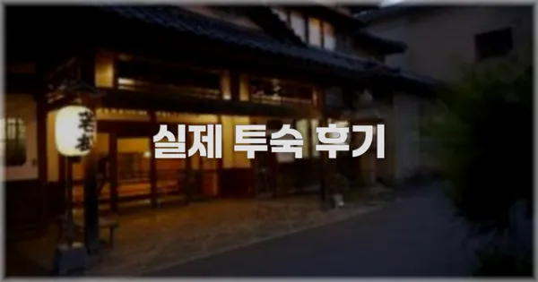 💬 실제 투숙 후기