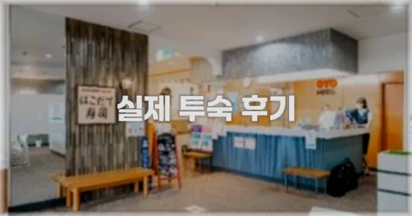 💬 실제 투숙 후기