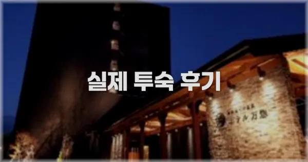 💬 실제 투숙 후기