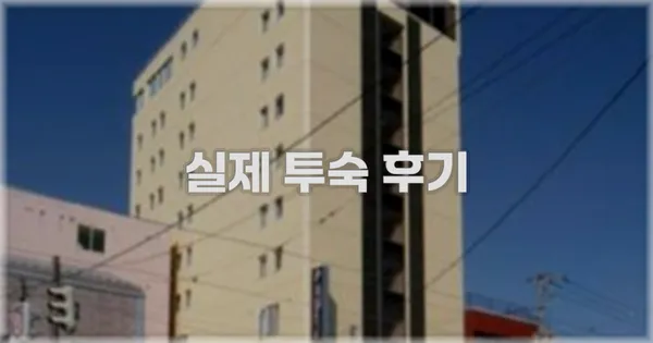 💬 실제 투숙 후기