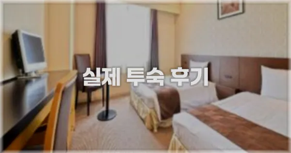 💬 실제 투숙 후기