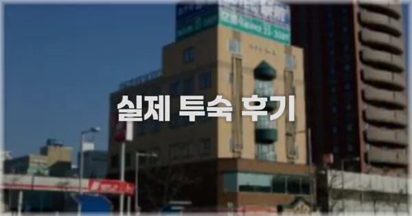 💬 실제 투숙 후기