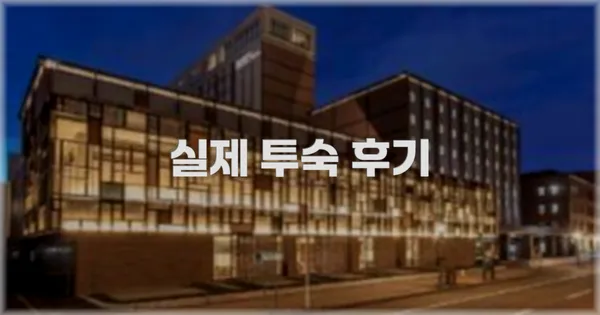 💬 실제 투숙 후기