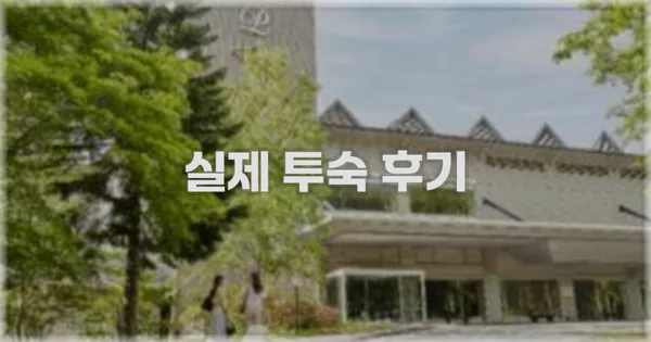 💬 실제 투숙 후기