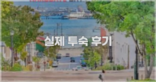 💬 실제 투숙 후기