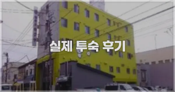 💬 실제 투숙 후기