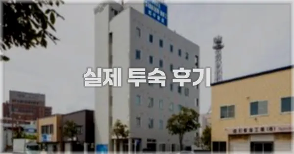 💬 실제 투숙 후기