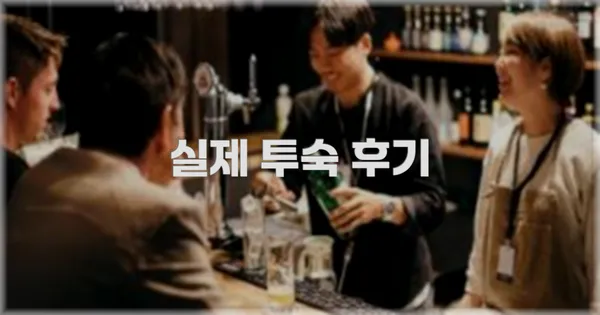 💬 실제 투숙 후기