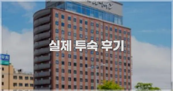 💬 실제 투숙 후기