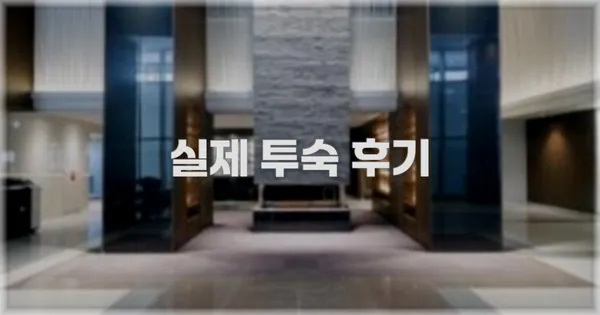 💬 실제 투숙 후기