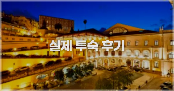 💬 실제 투숙 후기