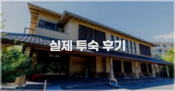 💬 실제 투숙 후기