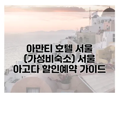 아만티 호텔 서울 (가성비숙소) 서울 아고다 할인예약 가이드