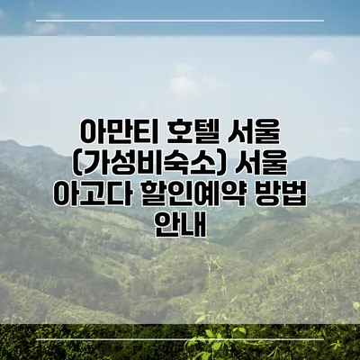아만티 호텔 서울 (가성비숙소) 서울 아고다 할인예약 방법 안내