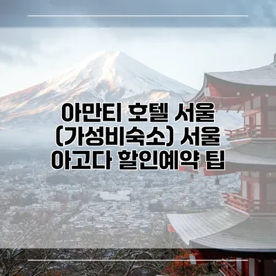 아만티 호텔 서울 (가성비숙소) 서울 아고다 할인예약 팁