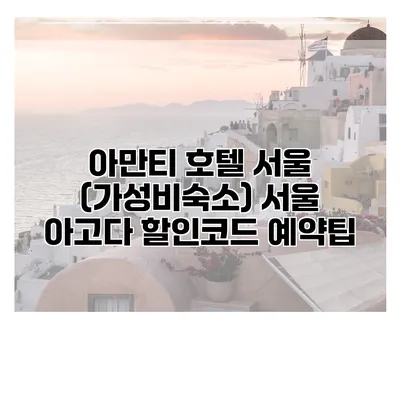 아만티 호텔 서울 (가성비숙소) 서울 아고다 할인코드 예약팁