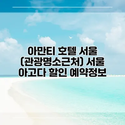 아만티 호텔 서울 (관광명소근처) 서울 아고다 할인 예약정보