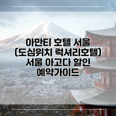 아만티 호텔 서울 (도심위치 럭셔리호텔) 서울 아고다 할인 예약가이드