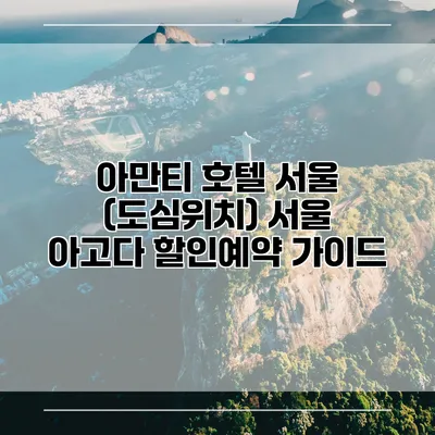 아만티 호텔 서울 (도심위치) 서울 아고다 할인예약 가이드