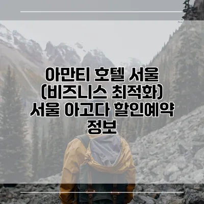 아만티 호텔 서울 (비즈니스 최적화) 서울 아고다 할인예약 정보