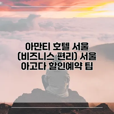 아만티 호텔 서울 (비즈니스 편리) 서울 아고다 할인예약 팁