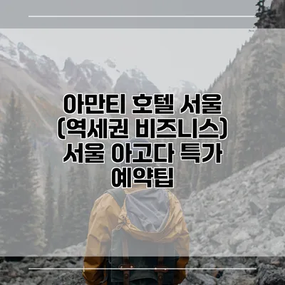 아만티 호텔 서울 (역세권 비즈니스) 서울 아고다 특가 예약팁