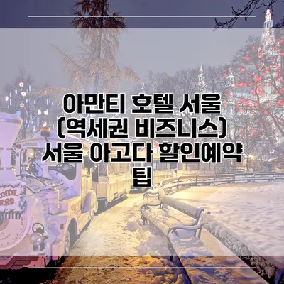아만티 호텔 서울 (역세권 비즈니스) 서울 아고다 할인예약 팁