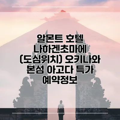 알몬트 호텔 나하겐초마에 (도심위치) 오키나와 본섬 아고다 특가 예약정보