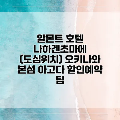 알몬트 호텔 나하겐초마에 (도심위치) 오키나와 본섬 아고다 할인예약 팁
