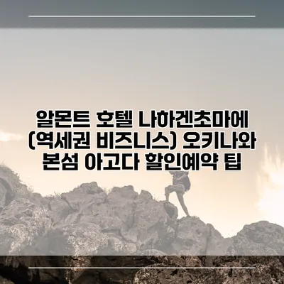알몬트 호텔 나하겐초마에 (역세권 비즈니스) 오키나와 본섬 아고다 할인예약 팁