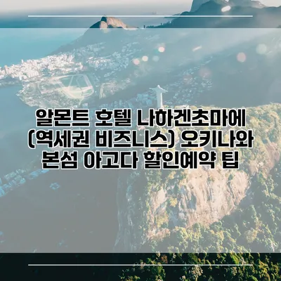 알몬트 호텔 나하겐초마에 (역세권 비즈니스) 오키나와 본섬 아고다 할인예약 팁