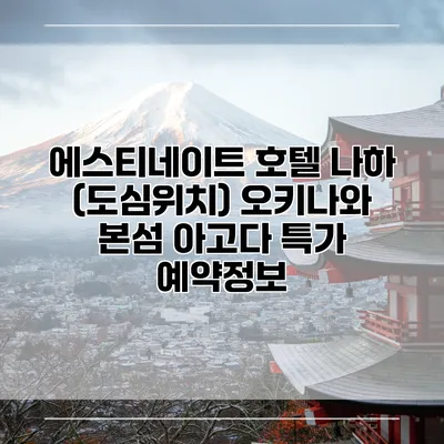 에스티네이트 호텔 나하 (도심위치) 오키나와 본섬 아고다 특가 예약정보