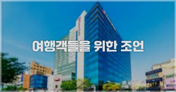 여행객들을 위한 조언