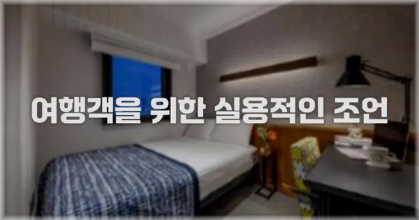 여행객을 위한 실용적인 조언