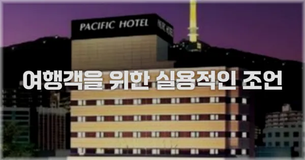 여행객을 위한 실용적인 조언