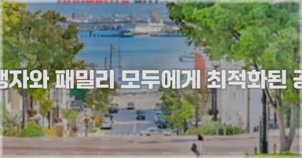 여행자와 패밀리 모두에게 최적화된 공간
