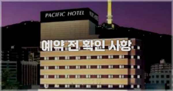 예약 전 확인 사항