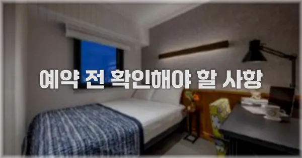 예약 전 확인해야 할 사항