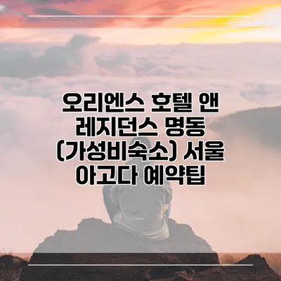 오리엔스 호텔 앤 레지던스 명동 (가성비숙소) 서울 아고다 예약팁