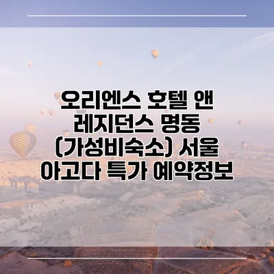 오리엔스 호텔 앤 레지던스 명동 (가성비숙소) 서울 아고다 특가 예약정보