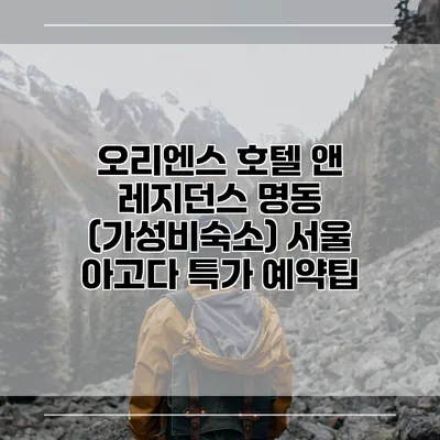 오리엔스 호텔 앤 레지던스 명동 (가성비숙소) 서울 아고다 특가 예약팁