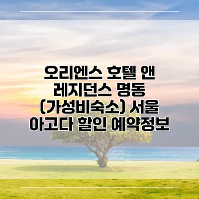 오리엔스 호텔 앤 레지던스 명동 (가성비숙소) 서울 아고다 할인 예약정보