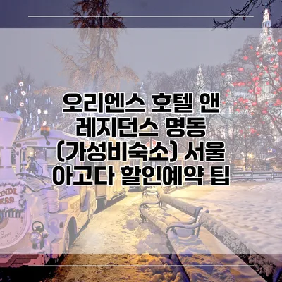 오리엔스 호텔 앤 레지던스 명동 (가성비숙소) 서울 아고다 할인예약 팁