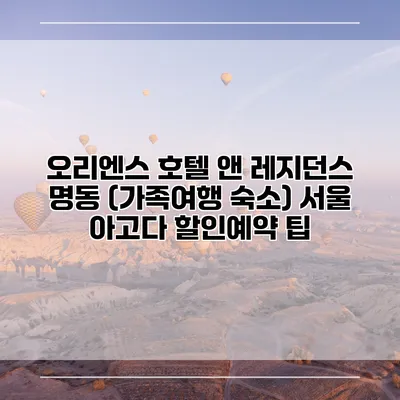 오리엔스 호텔 앤 레지던스 명동 (가족여행 숙소) 서울 아고다 할인예약 팁