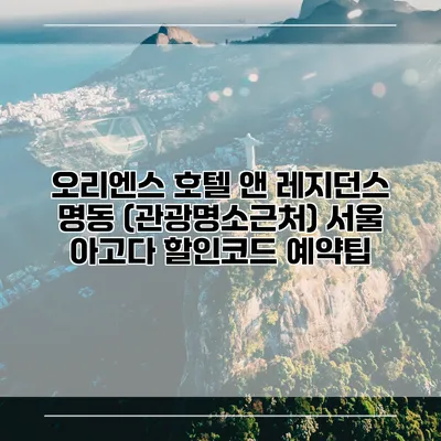 오리엔스 호텔 앤 레지던스 명동 (관광명소근처) 서울 아고다 할인코드 예약팁