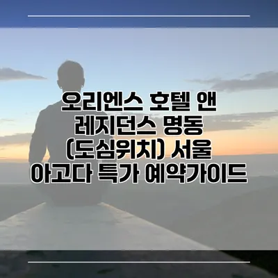오리엔스 호텔 앤 레지던스 명동 (도심위치) 서울 아고다 특가 예약가이드