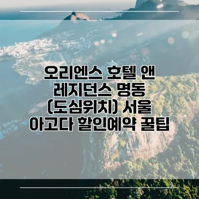 오리엔스 호텔 앤 레지던스 명동 (도심위치) 서울 아고다 할인예약 꿀팁