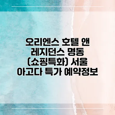 오리엔스 호텔 앤 레지던스 명동 (쇼핑특화) 서울 아고다 특가 예약정보