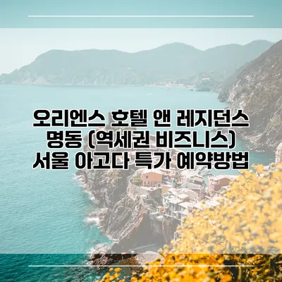오리엔스 호텔 앤 레지던스 명동 (역세권 비즈니스) 서울 아고다 특가 예약방법