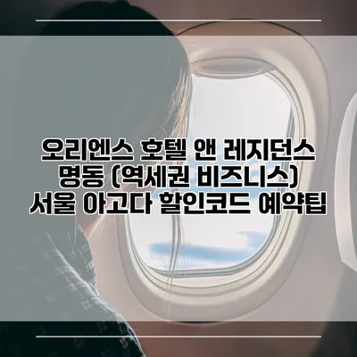 오리엔스 호텔 앤 레지던스 명동 (역세권 비즈니스) 서울 아고다 할인코드 예약팁